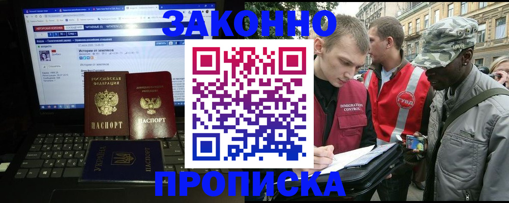 прописка законно в Лабинске